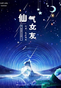 仙氣女友