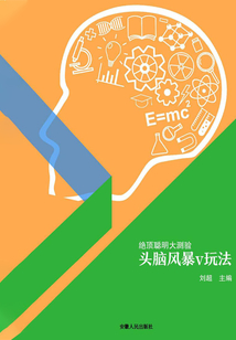 頭腦風暴v玩法（絕頂聰明大測驗）