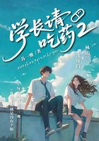 学长请吃药2在线阅读