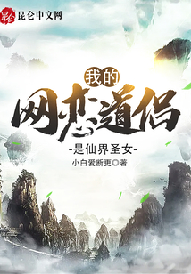 我的網(wǎng)戀道侶是仙界圣女
