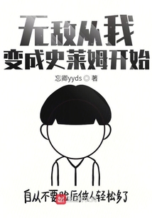 無敵從我變成史萊姆開始
