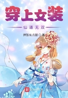 穿上女裝仙道無雙在線閱讀
