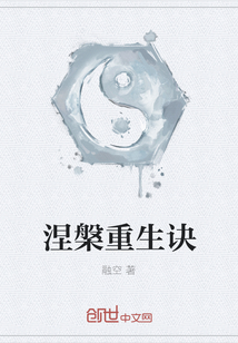 涅槃重生訣