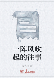 一陣風吹起的往事