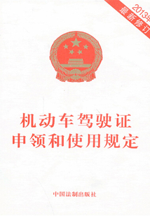 机动车驾驶证申领和使用规定（2013年版）