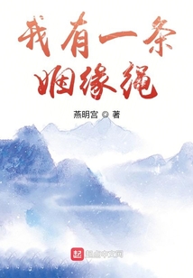 我有一條姻緣繩
