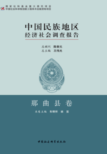 中國民族地區經濟社會調查報告：那曲縣卷