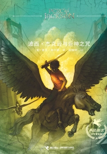 波西·杰克逊与巨神之咒