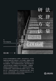 法律定量研究方法