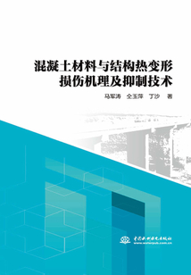 混凝土材料與結構熱變形損傷機理及抑制技術