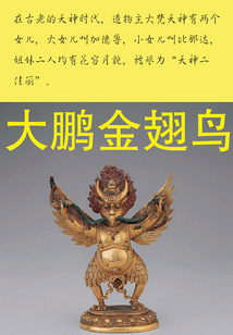 大鵬金翅鳥