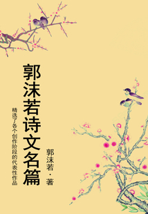 郭沫若詩文名篇