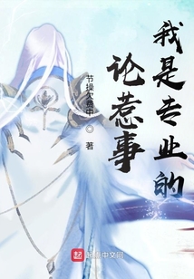 論惹事我是專業的