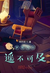 夢想與你，遙不可及