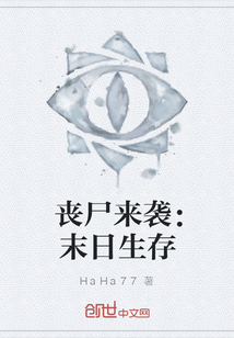 喪尸來襲：末日生存