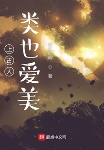 上古人類也愛美