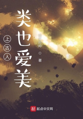 上古人类也爱美在线阅读
