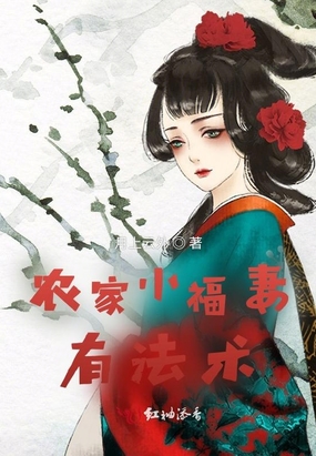 农家小福妻有法术在线阅读