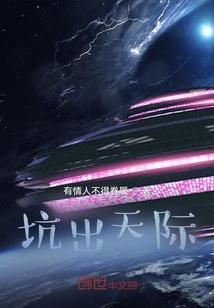 坑出天際