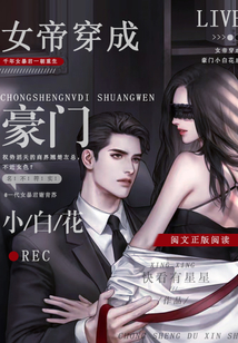 女帝穿成豪門小白花后
