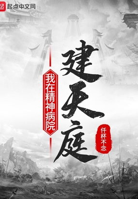 我在精神病院建天庭在线阅读