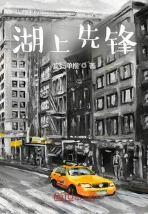 湖上先鋒