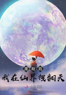 渡劫后，我在仙界拽翻天