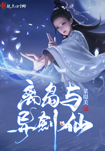 離島與異劍仙