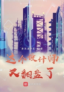 這個設計師又翻盤了
