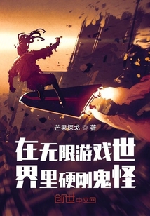 在無限游戲世界里硬剛鬼怪
