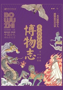 古人的奇幻世界精選本：博物志