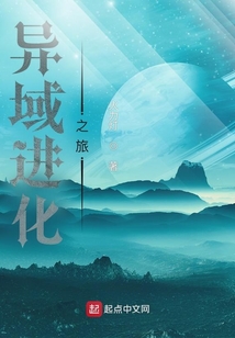 异域进化之旅