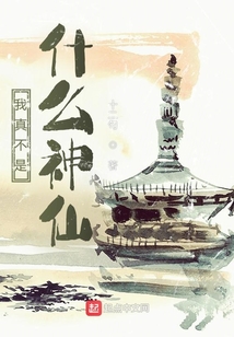 我真不是什么神仙
