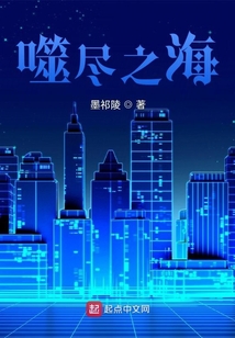 噬尽之海