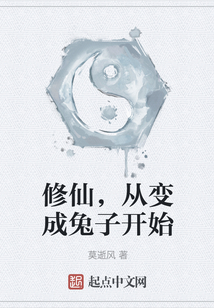 修仙，從變成兔子開始