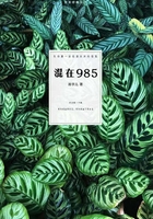 混在985在線閱讀