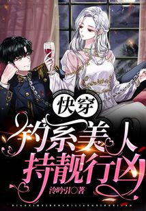 快穿:釣系美人持靚行兇