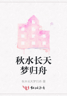 秋水長天夢歸舟