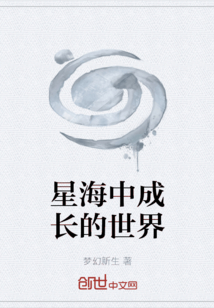 星海中成長的世界