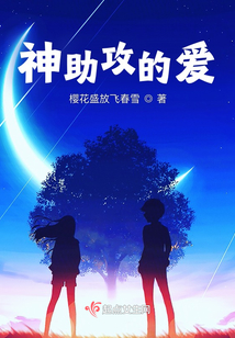 神助攻的愛