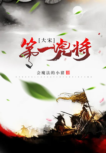 大宋第一虎將