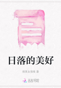 日落的美好