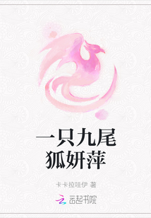 一只九尾狐妍萍