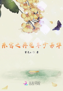 東宮之再見(jiàn)年少芳華