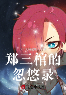 郑三棺的忽悠录