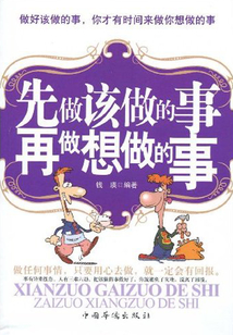 先做該做的事再做想做的事