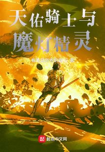 天佑騎士與魔燈精靈