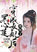 黑心蓮穿成女配后更壞了在線閱讀