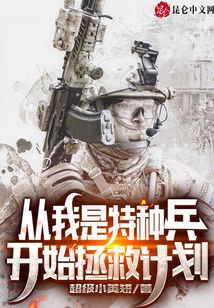 從我是特種兵開始拯救計劃