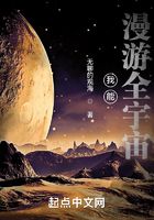 我能漫游全宇宙在線閱讀